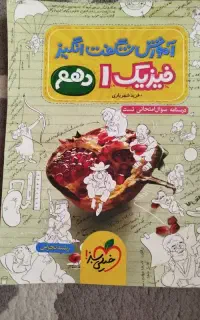 فیزیک پایه دهم مناسب نهایی و کنکور