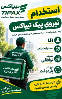 استخدامی در تیپاکس