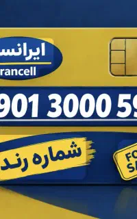 فروش سیم کارت دائمی و رند ایرانسل