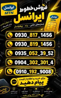 فروش ایرانسل و همراه اول
