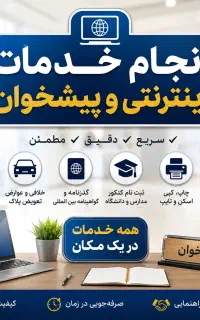 انجام خدمات اینترنتی و پیشخوان