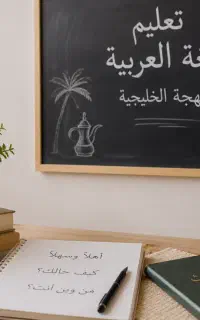 آموزش زبان عربی