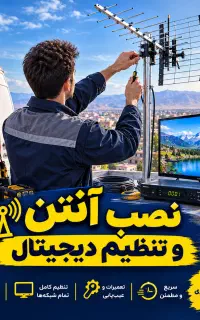 نصاب آنتن و تنظیم شبکه های تلویزیون کل شیراز