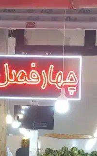 فروش تابلو نئون میوه فروشی