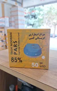 پروژکتور و لامپ شارژی امید نور
