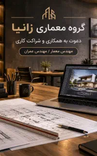 دعوت به همکاری و شراکت کاری (مهندس معمار / عمران)