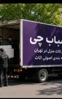 جابجایی بار *اثاث کشی*کارگر مجرب*بسته بندی حرفه ای