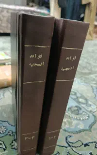 کتاب فوائد الحجتیه ۴ جلد در حد نو
