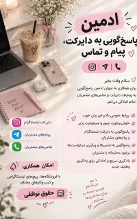 ادمین پاسخ‌گویی به دایرکت، پیام و تماس