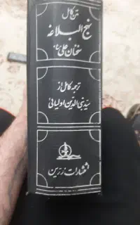 کتاب کلکسیونی نهج البلاغه