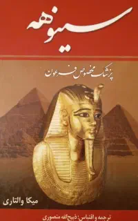 کتاب سینوهه پزشک فرعون