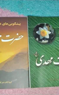 فروش ۲ جلد کتاب مذهبی درباره حضرت مهدی (عج)