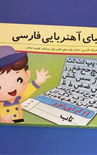 فروش الفبای آهنربایی فارسی