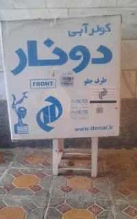 کولر آبی دونار مدل جدید