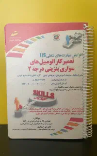 کتاب تعمیرکار اتومبیل های سواری بنزینی درجه دوم
