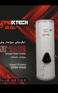 آبگرمکن برقی ایستاده ۱۲۰لیتر(مک تک)