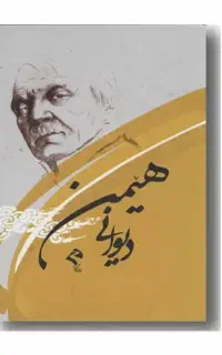 دیوانی ماموستا هیمن