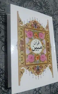 قرآن مبین وزیری خط خیلی درشت کامپیوتری ورحل