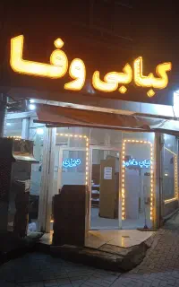 نیازمند شاطر نانوایی برای کبابی