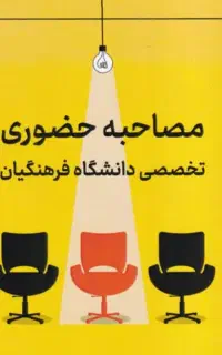 جزوه مصاحبه دانشگاه فرهنگیان