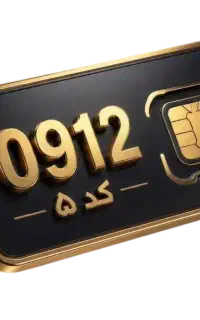 شماره 0912