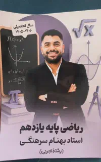 جزوه ریاضی رشته تجربی استاد سرهنگی