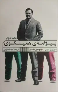 داستان کوتاه پیژامه همینگوی(رمان)