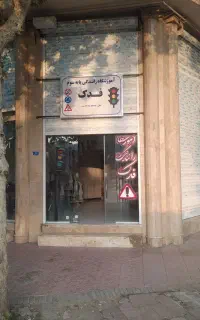آموزشگاه رانندگی