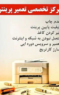 شارژ تخصصی کارتریج و تعمیرات پرینتر با ضمانت خدمات