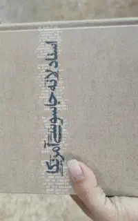 ۸جلد کتاب  اسنادلانه جاسوسی امریکا