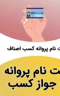 دریافت مجوز کسب و کار برای مشاغل خانگی
