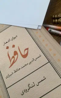 کتاب فال حافظ