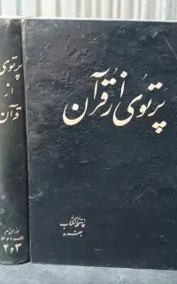 پرتوی از قرآن(۳ جلد)