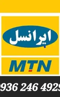 سیم کارت ایرانسل اعتباری