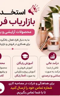استخدام بازاریاب فروش محصولات آرایشی بهداشتی