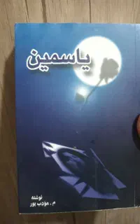 رمان ایرانی هرجلد ۸۵ تومان