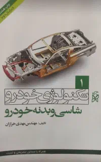 شاسی و بدنه خودرو