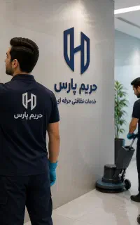 شرکت حریم پارس/نظافت منزل/راه پله/اعزام کل تهران