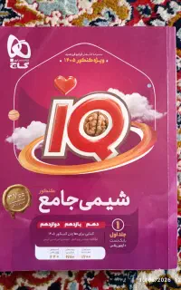 شیمی جامع آی کیو