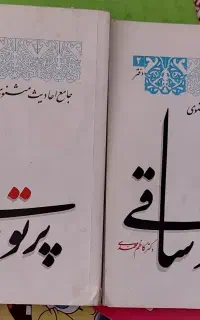 کتب پرتوساقی،شرح حدیث ثقلین امام علی