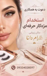 به یک مژه کار با سابقه و حرفه ای نیازمندیم