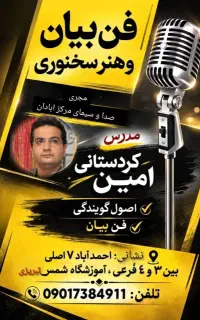 آموزش فن بیان و آئین سخنوری