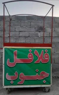 گاری فلافلی فروش فوری