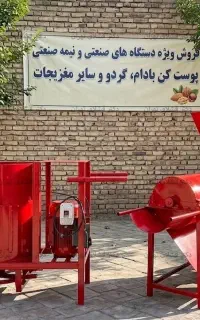 دستگاه پوست کن بادام مدل 200 کیلویی