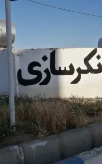 فروشنده تانکردر شریف اباد