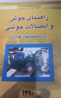 فروش کتاب جوش،و،اتصالات جوش وکتب نظام مهندسی