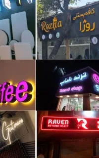 تابلوسازی/چنلیوم،حروف برجسته،نصب وتعمیرات،بی‌واسطه