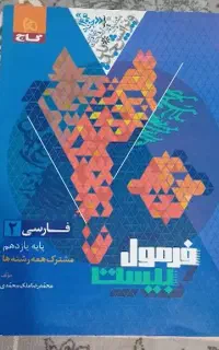 کتاب فرمول بیست فارسی پایه یازدهم