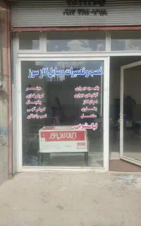 تعمیرات وسایل گازسوز