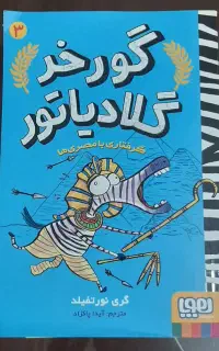 کتاب داستان کودک و نوجوان گورخر و گلادیاتور